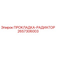 2657306003 ПРОКЛАДКА-РАДИАТОР Epiroc