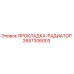 2657306003 ПРОКЛАДКА-РАДИАТОР Epiroc