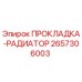 2657306003 ПРОКЛАДКА-РАДИАТОР Epiroc