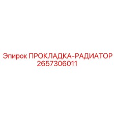 2657306011 ПРОКЛАДКА-РАДИАТОР Epiroc