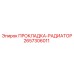2657306011 ПРОКЛАДКА-РАДИАТОР Epiroc