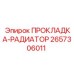 2657306011 ПРОКЛАДКА-РАДИАТОР Epiroc