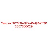 2657306029 ПРОКЛАДКА-РАДИАТОР Epiroc