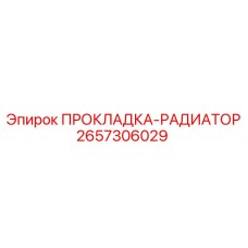 2657306029 ПРОКЛАДКА-РАДИАТОР Epiroc