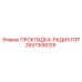 2657306029 ПРОКЛАДКА-РАДИАТОР Epiroc