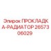 2657306029 ПРОКЛАДКА-РАДИАТОР Epiroc