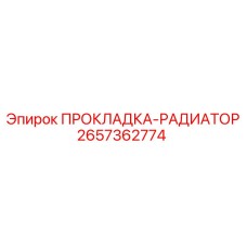 2657362774 ПРОКЛАДКА-РАДИАТОР Epiroc