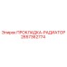 2657362774 ПРОКЛАДКА-РАДИАТОР Epiroc