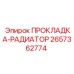 2657362774 ПРОКЛАДКА-РАДИАТОР Epiroc