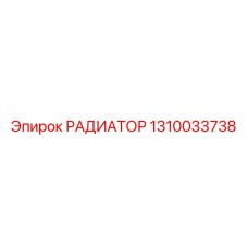 1310033738 РАДИАТОР Epiroc