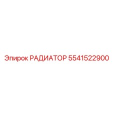 5541522900 РАДИАТОР Epiroc