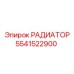 5541522900 РАДИАТОР Epiroc