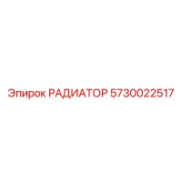 5730022517 РАДИАТОР Epiroc