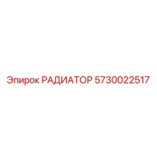 5730022517 РАДИАТОР Epiroc