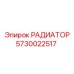 5730022517 РАДИАТОР Epiroc