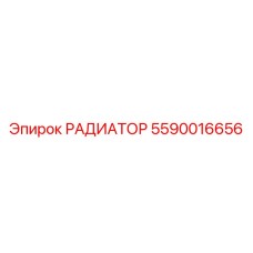 5590016656 РАДИАТОР Epiroc