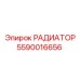 5590016656 РАДИАТОР Epiroc