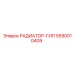 5590010409 РАДИАТОР-ГИП Epiroc