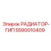 5590010409 РАДИАТОР-ГИП Epiroc