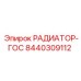 8440309112 РАДИАТОР-ГОС Epiroc