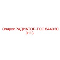 8440309113 РАДИАТОР-ГОС Epiroc