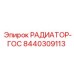 8440309113 РАДИАТОР-ГОС Epiroc