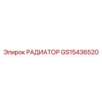 РАДИАТОР (GS15436520) Epiroc