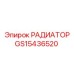 РАДИАТОР (GS15436520) Epiroc