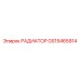 РАДИАТОР (GS15465914) Epiroc