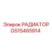 РАДИАТОР (GS15465914) Epiroc