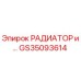 GS35093614 РАДИАТОР Epiroc