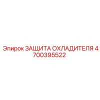 4700395522 ЗАЩИТА ОХЛАДИТЕЛЯ Epiroc
