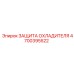 4700395522 ЗАЩИТА ОХЛАДИТЕЛЯ Epiroc