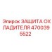 4700395522 ЗАЩИТА ОХЛАДИТЕЛЯ Epiroc