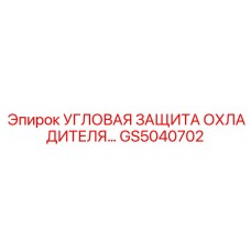 Защитная решетка охладителя GS5040702