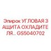 Защитная решетка охладителя GS5040702