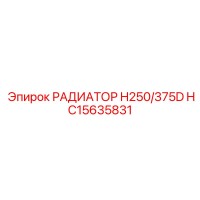 HC15635831 РАДИАТОР H250/375D Epiroc