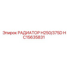 HC15635831 РАДИАТОР H250/375D Epiroc