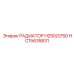 HC15635831 РАДИАТОР H250/375D Epiroc
