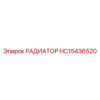 HC15436520 РАДИАТОР Epiroc