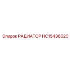 HC15436520 РАДИАТОР Epiroc