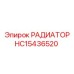 HC15436520 РАДИАТОР Epiroc