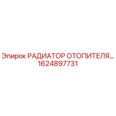1624897731 РАДИАТОР ОТОПИТЕЛЯ Epiroc