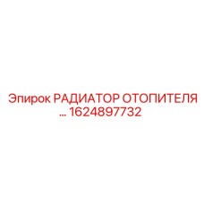 1624897732 РАДИАТОР ОТОПИТЕЛЯ Epiroc