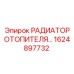 1624897732 РАДИАТОР ОТОПИТЕЛЯ Epiroc