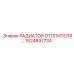 1624897734 РАДИАТОР ОТОПИТЕЛЯ Epiroc