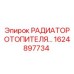 1624897734 РАДИАТОР ОТОПИТЕЛЯ Epiroc