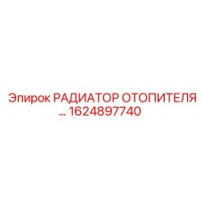 1624897740 РАДИАТОР ОТОПИТЕЛЯ Epiroc
