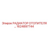 1624897744 РАДИАТОР ОТОПИТЕЛЯ Epiroc
