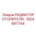 1624897744 РАДИАТОР ОТОПИТЕЛЯ Epiroc